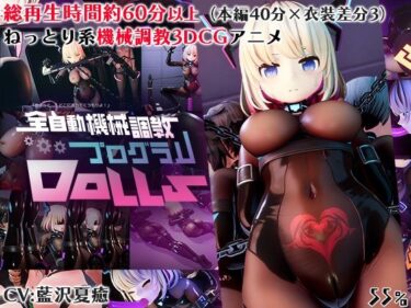 【無料で読める？】全自動機械調教プログラムDolls 【55％】
