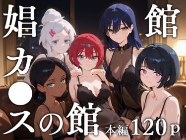 【無料で読める？】娼館カ●スの館 【エロスケベー】