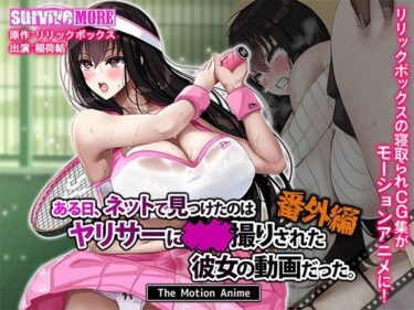 【無料で読める？】ある日、ネットで見つけたのはヤリサーに●●撮りされた彼女の動画だった。番外編 The Motion Anime 【survive more】