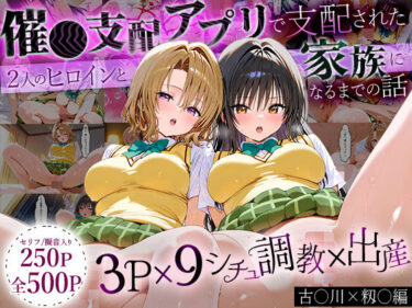 【無料で読める？】「生まれてきてよかった…」催●支配アプリで支配された2人のヒロインと‘家族’になるまでの話。_古○川×籾○ 【ローマの平日】