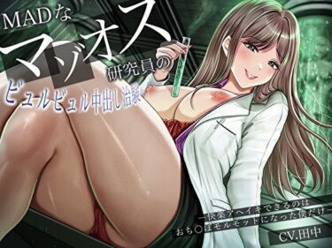【無料で読める？】MADなマゾオス研究員のビュルビュル中出し治験。快楽アヘイキできるのはおち〇ぽモルモットになった僕だけ 【バタリンコちゃん】