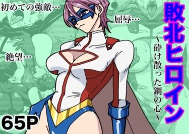 【無料で読める？】アイアンヒート〜砕け散った鋼の心〜 【もりえく】