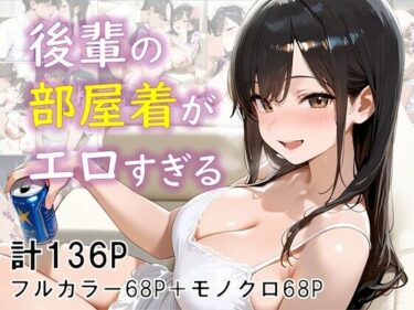 【無料で読める？】後輩の部屋着がエロすぎる 【eguchicorporation】