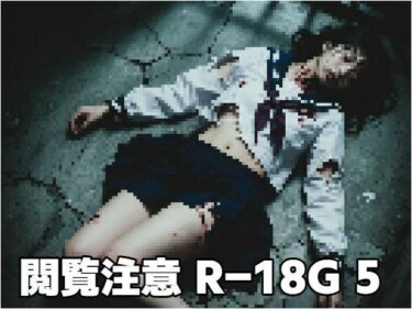 【無料で読める？】閲覧注意R-18G5 【もう限界】