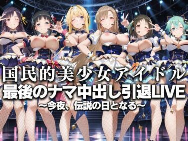 【無料で読める？】国民的アイドル引退LIVE〜観客5万人の前で中出しセックス〜  SA〇編 【絶対卍領域】