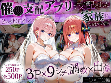 【無料で読める？】「生まれてきてよかった…」催●支配アプリで支配された2人のヒロインと‘家族’になるまでの話。_一○×二○ 【おなち丸】