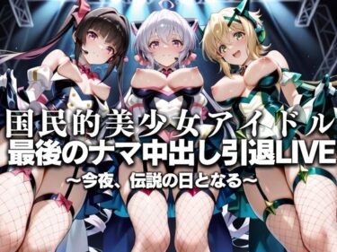 【無料で読める？】国民的アイドル引退LIVE〜観客5万人の前で中出しセックス〜 戦姫絶唱シ〇フォギア編 【絶対卍領域】