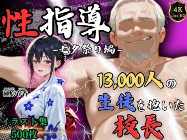 【無料で読める？】【4Kイラスト】1万3000人の生徒を抱いた校長による榊原春香への性指導（七夕祭り編） 【Re:ライト_栄新学園】