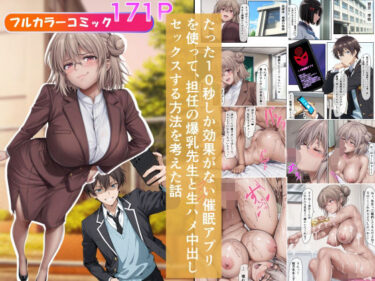 【無料で読める？】たった10秒しか効果がない催●アプリを使って、担任の爆乳先生と生ハメ中出しセックスする方法を考えた話 【ベロナス】