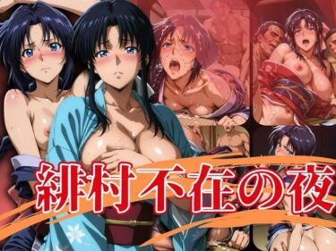 【無料で読める？】緋村不在の夜 【エロ灰皿】