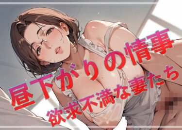 【無料で読める？】昼下がりの情事  欲求不満な妻たち 【アップルパイ】