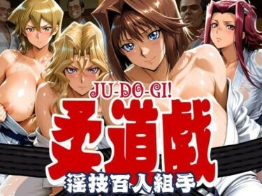 【無料で読める？】柔道戯 淫技百人組手 【まんきん】