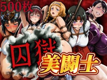 【無料で読める？】囚獄美闘士 【ぽちぽち】