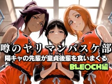 【無料で読める？】噂の一軍バスケ部の先輩はヤらせてくれるらしい。〜陽キャの先輩が童貞後輩を食いまくる〜  BLE〇CH編 【絶頂のその先】