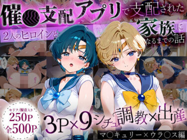 【無料で読める？】「生まれてきてよかった…」催●支配アプリで支配された2人のヒロインと‘家族’になるまでの話。_マーキ○リー×ウラ○ス 【ハニトー】