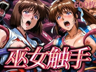 【無料で読める？】巫女触手 【あげもち】