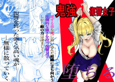 【無料で読める？】鬼強復讐女子が敗北し調教され堕ちる話 【キュアマイマイ】