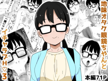 【無料で読める？】地味オタク眼鏡ちゃんとイチャラブH3 【ぶっカケタイナー】