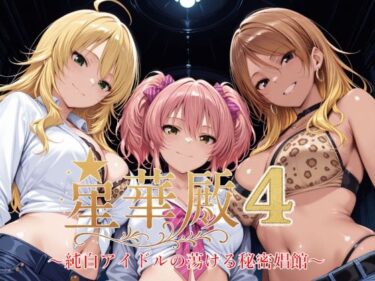 【無料で読める？】星華殿4〜純白アイドルの蕩ける秘密娼館〜 【Albatross HARD‐アルバトロス ハード‐】