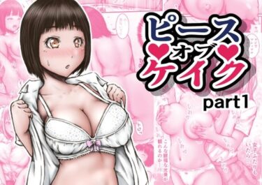 【無料で読める？】ピース オブ ケイク part1 【ラビクリッツ】