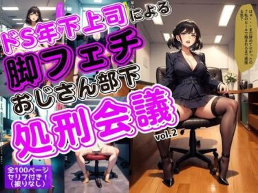 【無料で読める？】ドS年下上司による脚フェチおじさん部下処刑会議 vol.2 【あらぶるま18＋（二次元）】