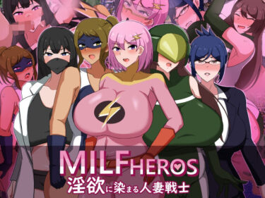 【無料で読める？】MILFHEROS 淫欲に染まる人妻戦士 【クレイジー二厘】