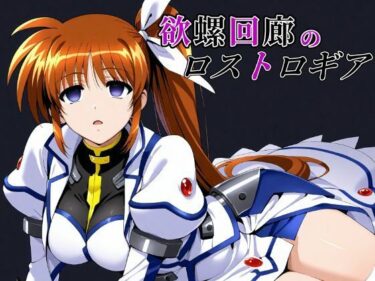 【無料で読める？】欲螺回廊のロストロギア 【ChronAi】
