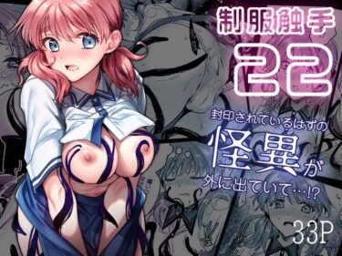【無料で読める？】制服触手22 【黒澤pict】