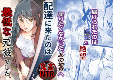 【無料で読める？】配達に来たのは最低な元彼でした 【艶半】