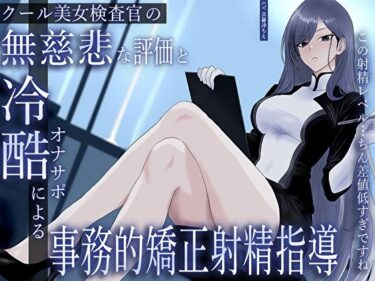 【無料で読める？】クール美女検査官の無慈悲な評価と冷酷オナサポによる事務的矯正射精指導「この射精レベル…ちん差値低すぎですね」 【M屋】