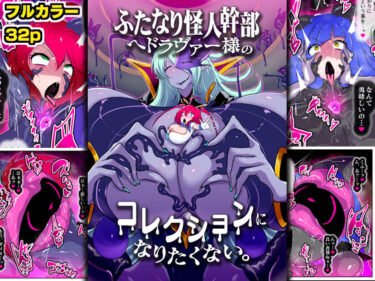 【無料で読める？】ふたなり怪人幹部ヘドラヴァー様のコレクションになりたくない。 【惑星kaim】