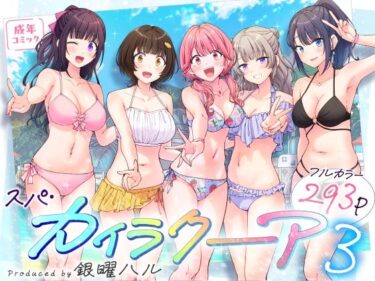 【無料で読める？】スパ・カイラクーア3 【かみか堂】
