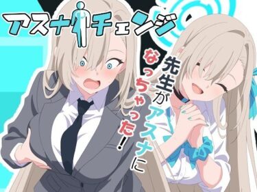 【無料で読める？】アスナチェンジ 【TSF CAFE】