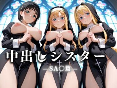 【無料で読める？】祈ると中出しさせてくれる教会  中出しシスターVol.6 SA〇編 【絶頂のその先】