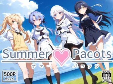 【無料で読める？】Summer Pacots 〜サマー パコッツ〜 【裏クエスト】