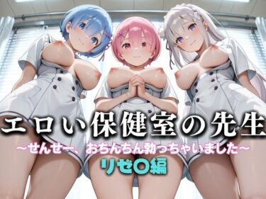 【無料で読める？】エロい保健室の先生──せんせー、おちんちん勃っちゃった…  リゼ〇編 【性春みるく工房】