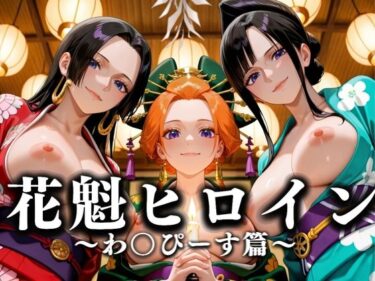 【無料で読める？】花魁ヒロイン 〜夜の花、刹那に咲く〜  わ〇ぴーす編 【あまあま無罪同盟】