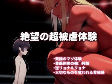 【無料で読める？】新・異種族デスマッチ-前編- 【ドMラボ】