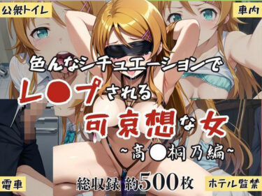 【無料で読める？】超絶不幸〜色んなシチュエーションでレ●プされる可哀想な女〜高●桐乃編 【HB鉛筆】