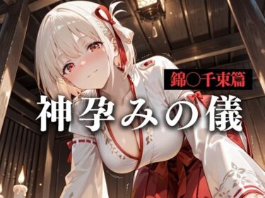 【無料で読める？】神子孕みの儀──神に選ばれた巫女  第二章 【あまあま無罪同盟】