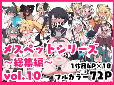 【無料で読める？】メスペットシリーズ総集編vol.10 【ビードロ】