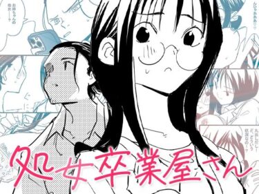 【無料で読める？】処女卒業屋さん 【コミック宴】