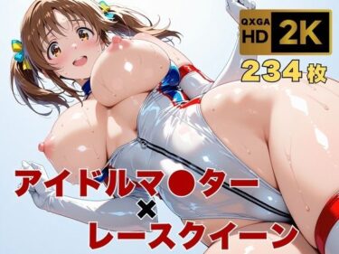 【無料で読める？】【アイマス/十時愛●】トップアイドルの裏営業  レースクイーン衣装のままで 【画像生成マン】