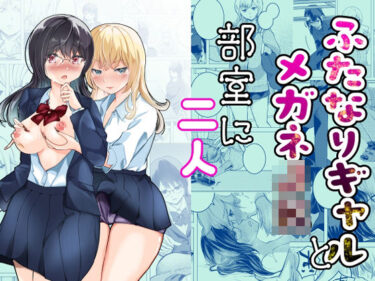 【無料で読める？】ふたなりギャルとメガネJK部室に二人 【ぞうきんテクノロジー】
