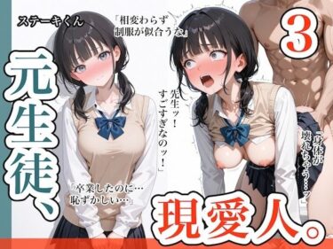 【無料で読める？】元生徒、現愛人。3 【ステーキくん】