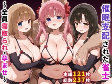 【無料で読める？】催●支配された雀士〜全員寝取られ・孕ませ〜 【ぶるーと】
