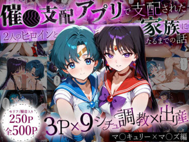 【無料で読める？】「生まれてきてよかった…」催●支配アプリで支配された2人のヒロインと‘家族’になるまでの話。_マ○キュリー×マ○ズ 【ハニトー】