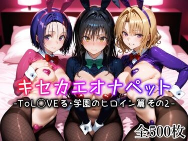【無料で読める？】キセカエオナペット -ToL◯VEる・学園のヒロイン篇 その2- 【愛玩ファクトリー】