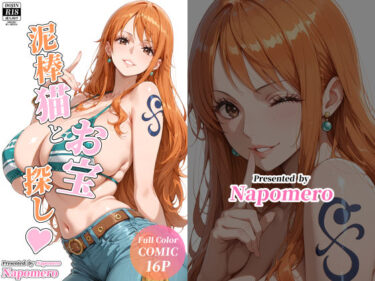 【無料で読める？】泥棒猫とお宝探し 【Napomero】