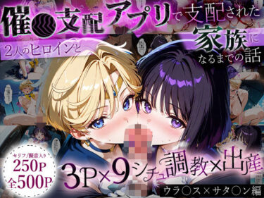 【無料で読める？】「生まれてきてよかった…」催●支配アプリで支配された2人のヒロインと‘家族’になるまでの話。_ウラ○ス×サタ○ン 【ハニトー】